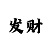 乐哥时时彩后二